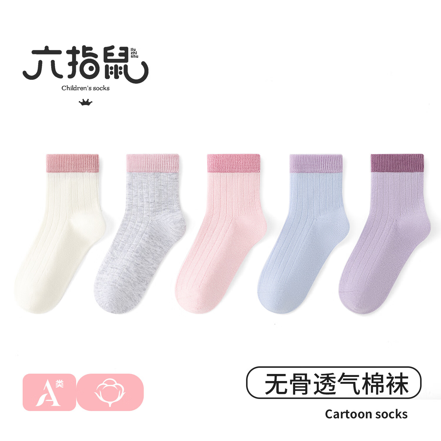 六指鼠100％纯棉无骨男女童春夏季薄款儿童宝宝小孩学生全棉中筒袜子 899X百棉粉雾海盐(无骨/薄棉款)女5双 均码 建议9-16周岁(鞋码33-36码/袜标12-15岁）