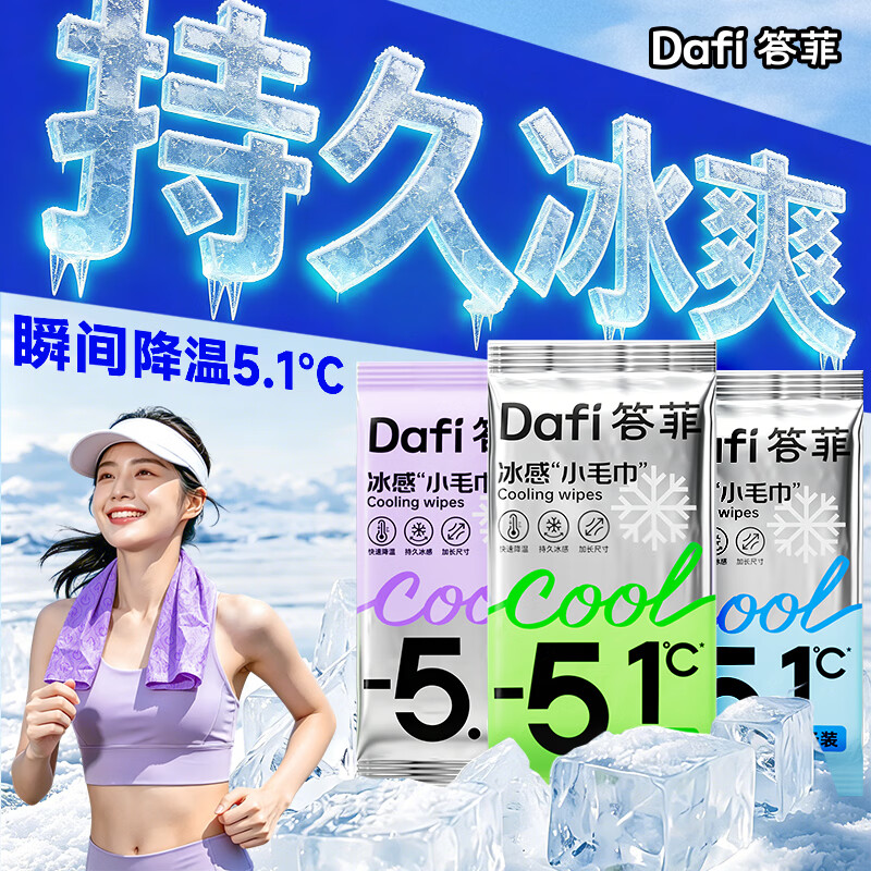 答菲冰感毛巾降温冰巾冷感湿巾凉感清凉户外运动军训跑步旅行去汗3包