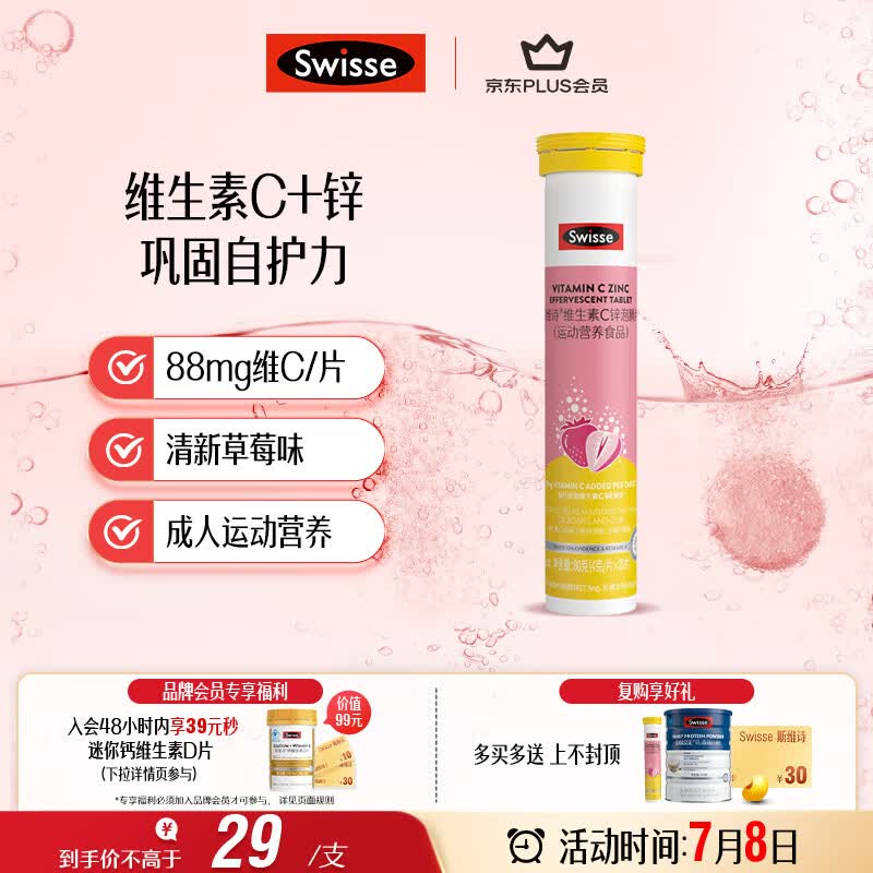 Swisse斯维诗 维生素C+锌泡腾片 巩固自护力 成人运动营养 草莓味 20片
