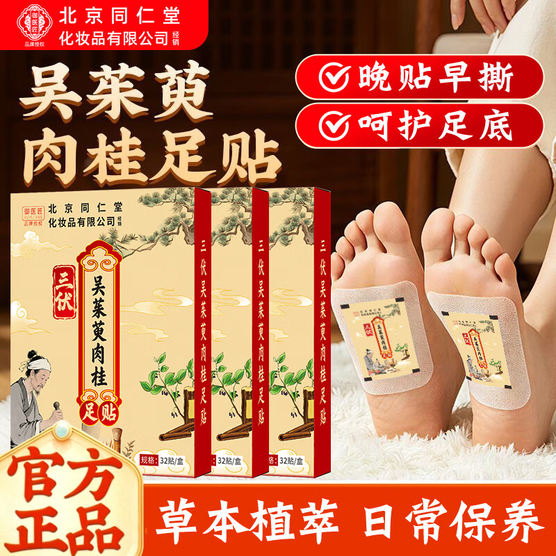 同仁堂(TRT)三伏贴吴茱萸肉桂足贴 32贴*3盒