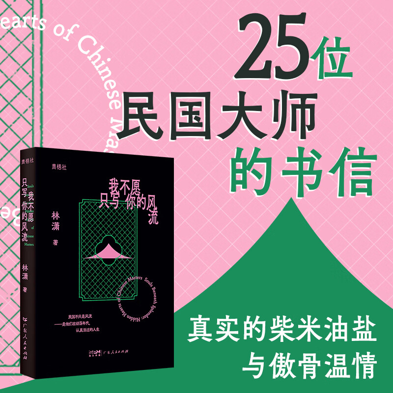 我不愿只写你的风流 “青梧社”书系 林潇著 精选25位民国名人知识分子 不写风流不造传奇 民国风骨与日常温度 适合当下阅读的人物群像 中国历史广东人民出版社 我不愿只写你的风流