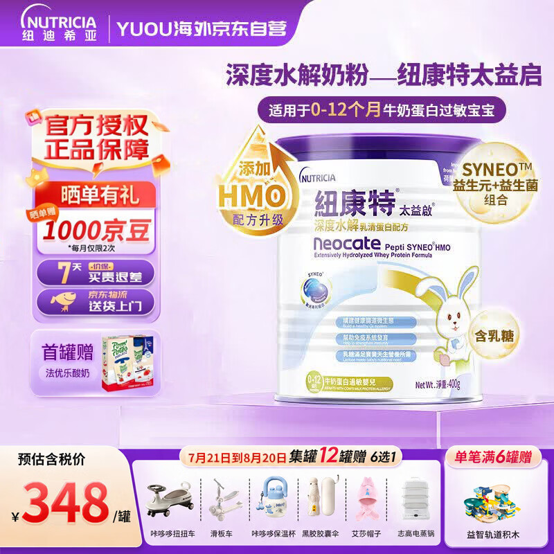 纽康特太益启HMO深度水解奶粉 含乳糖 0-12个月敏宝乳清蛋白配方粉400g