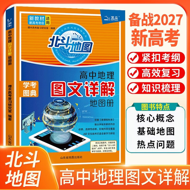 [官方正版] 2027高考 北斗地图 高中地理图文详解地图册 高中地理图文详解区域地理高考地理图文详解高考地理总复习一轮二轮三轮复习用书 备战2027高考