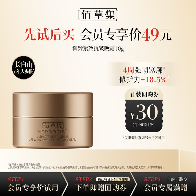佰草集御龄紧致抗皱晚霜(体验装）10g修护保湿抗皱紧致补水护肤品