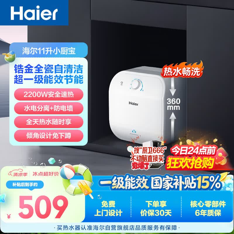 海尔国家补贴11升小厨宝电热水器FCW 金刚无缝胆 一级能效节能2200W速热储水式家用厨房台下小型热水宝