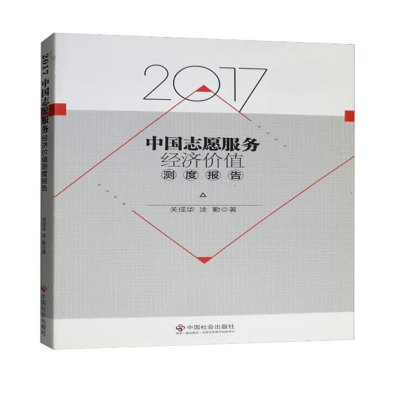 2017中国志愿服务经济价值测度报告