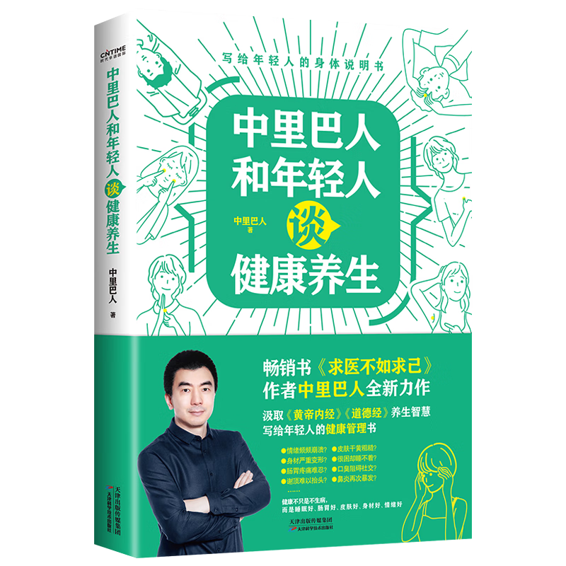 人日常健康问题调理中医健康养生法书籍 "中里巴人和年轻人谈健康养生