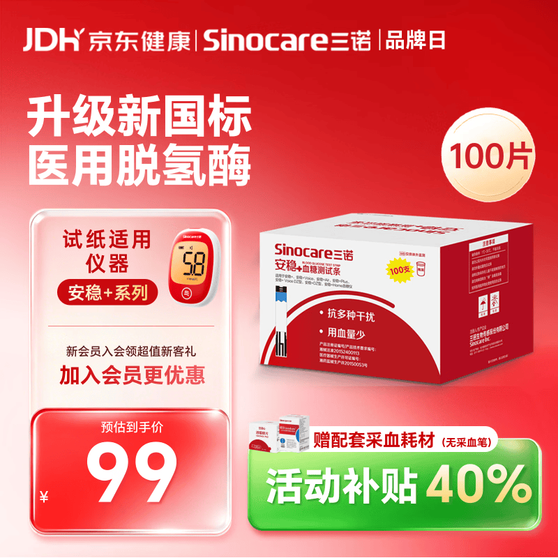 三诺血糖试纸家用医用级测血糖试条于安稳+型  无仪器+100支试纸