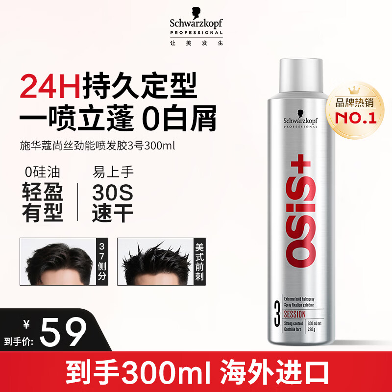 施华蔻(Schwarzkopf)定型喷雾专业OSIS刚劲发胶男女蓬松造型强力干胶持久快干清爽无屑 【热卖推荐】发胶3号300ml