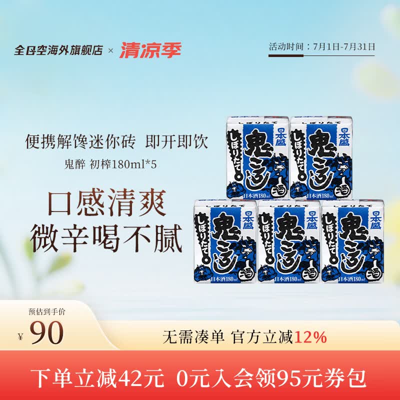 日本盛全日空 日本原装进口日本盛鬼醉鬼杀砖型纸盒清酒生酒180ml*5组合 蓝色初榨*1组