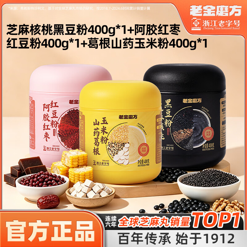 老金磨方黑红黄养生粉组合400g*3罐 29.9元 - 86线报