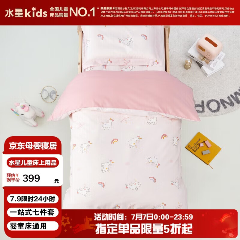 水星儿童（MERCURY Kids）水星家纺 幼儿园抗菌七件套(奶油粉/粉桃桃)0.6-1m床 婴幼儿A类