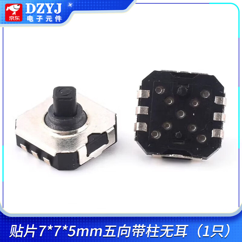 DZYJ 五向开关7*7*5/6/7/8MM贴片多方向复位按键10*10导航键拨轮摇杆 贴片7*7*5mm五向带柱无耳 无规格