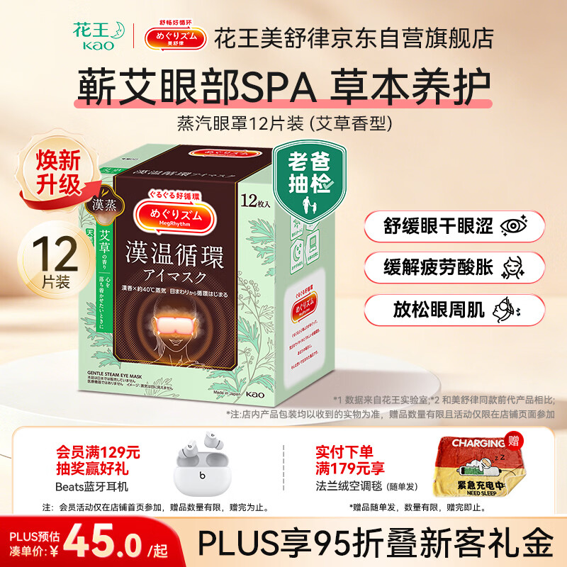 花王（KAO）美舒律蒸汽眼罩/热敷贴 (艾草香型)12片装 缓解眼疲劳护眼睡眠贴
