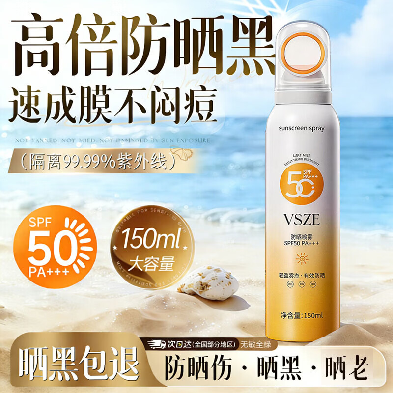 VSZE小光圈防晒喷雾霜防水防汗持久紫外线隔离脸军训学生女旅行spf50 【体验装】1瓶150ml