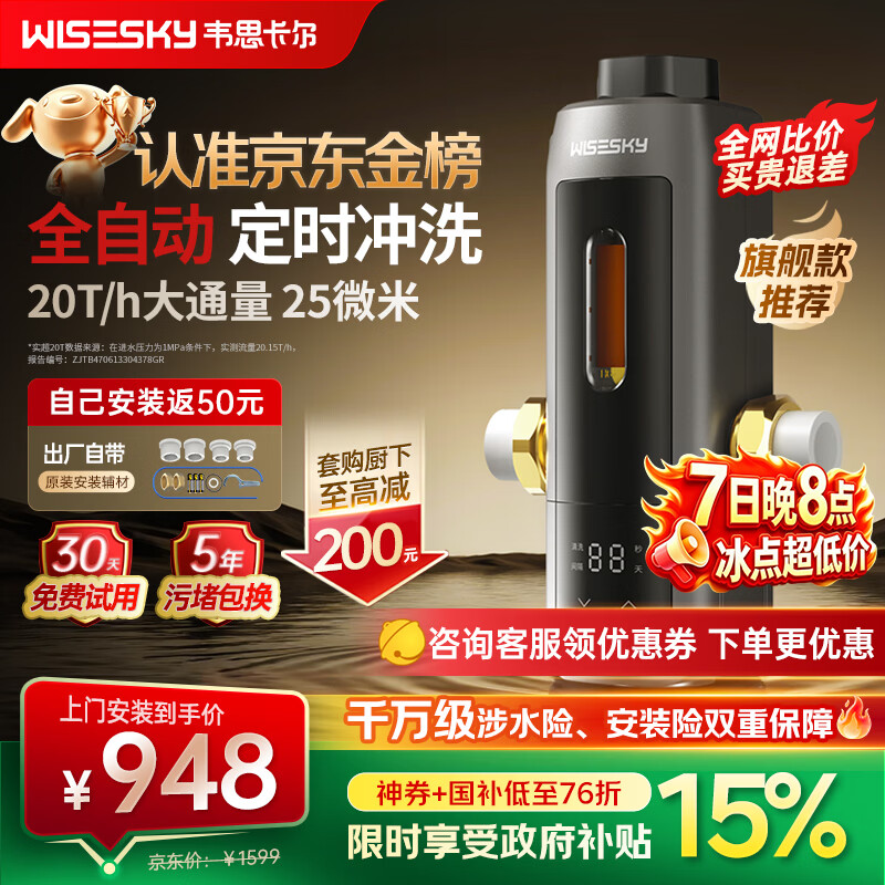 WISESKY韦思卡尔全自动款80T Pro前置过滤器反重力大流量全屋家用反冲洗净水器