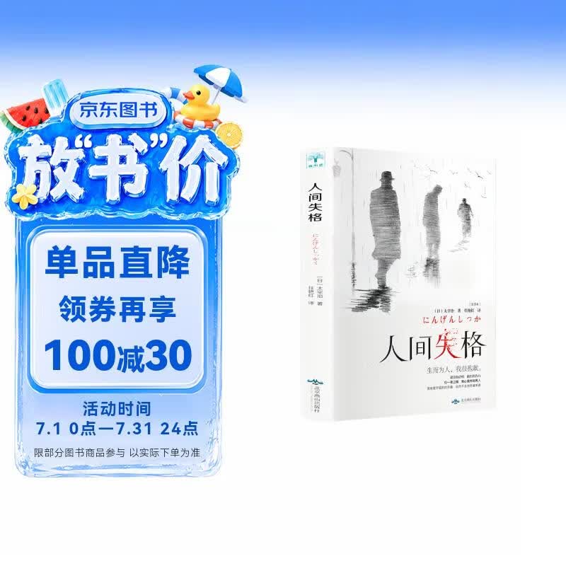 人间失格 太宰治著原版完整版日本当代经典小说外国名著微阅读版