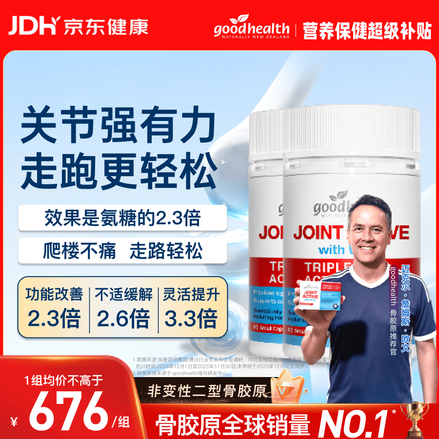 好健康goodhealth骨胶原90粒*2瓶 二型非变性关节软骨缓痛运动中老年