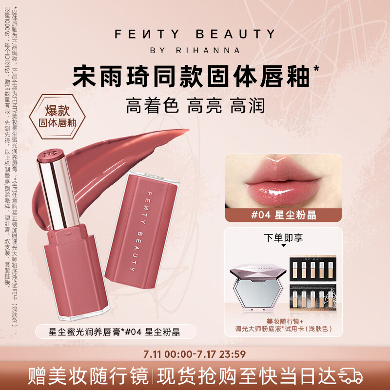 FENTY BEAUTY BY RIHANNA【宋雨琦同款】星尘蜜光固体唇釉膏#04化妆品口红生日礼物送女友