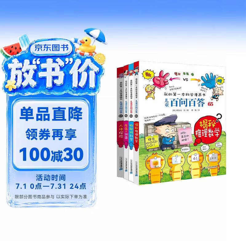 儿童百问百答系列61/62/63/65（全4册）人体探险 疾病与细菌 物联网科学 揭密推理数学 我的第一本科学漫画书 