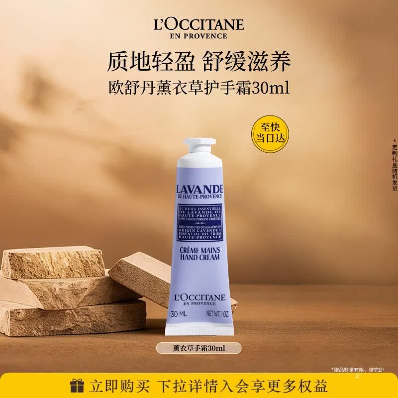 欧舒丹护手霜薰衣草30ml保湿滋润留香防干裂润肤生日礼物送女友伴手礼