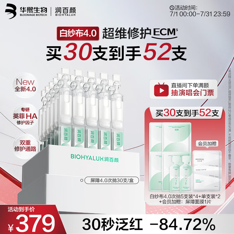 润百颜华熙生物白纱布4.0屏障修护次抛精华30支面部护肤品生日礼物