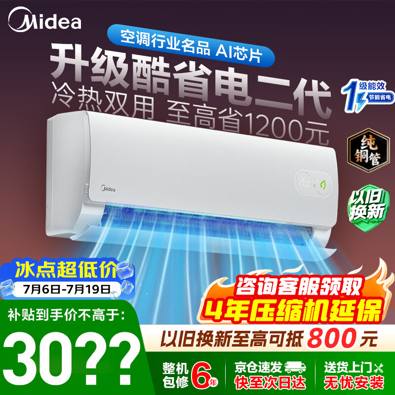 美的（Midea）空调挂机 酷省电二代 新一级效能变频冷暖 双排纯铜管 AI算法省电 卧室客厅 以旧换新 酷省电二代 2匹 小厅大卧速冷 18-27㎡