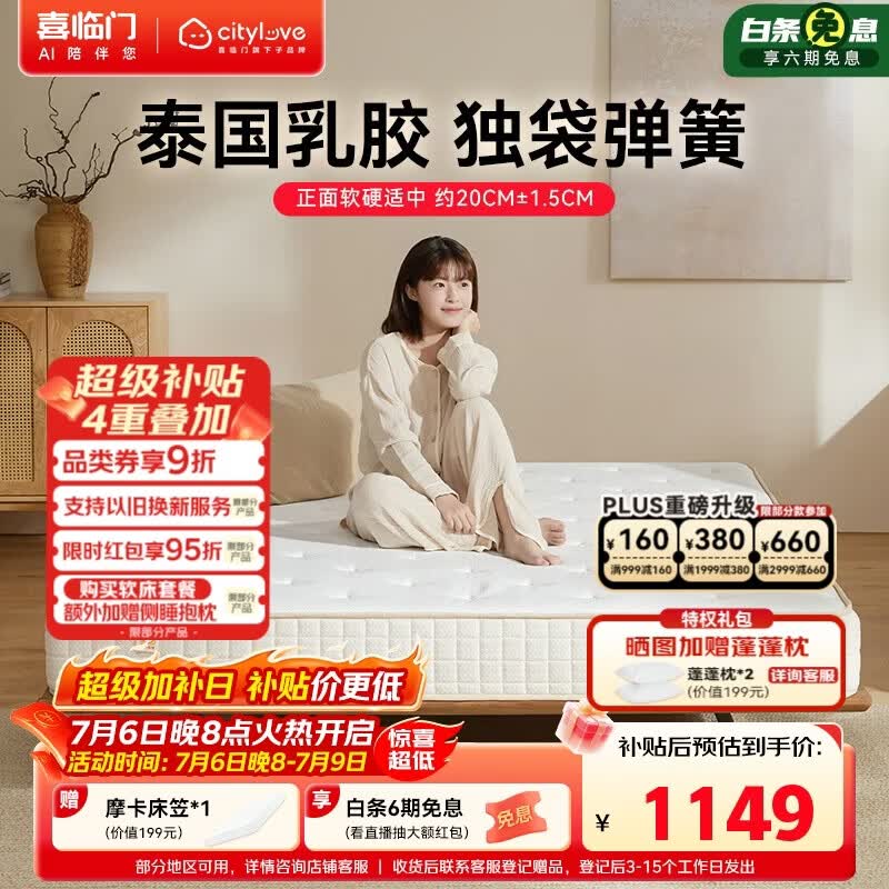 城市爱情喜临门大白舒脊 泰国进口乳胶独袋弹簧床垫 1.8x2米 软硬适中