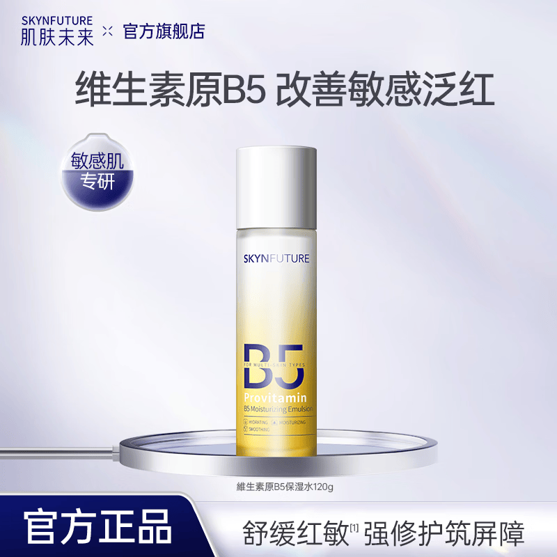 肌肤未来(SKYNFUTURE)维生素原B5保湿水乳保湿补水舒缓修护温和敏感肌护肤 维生素原B5保湿水120g