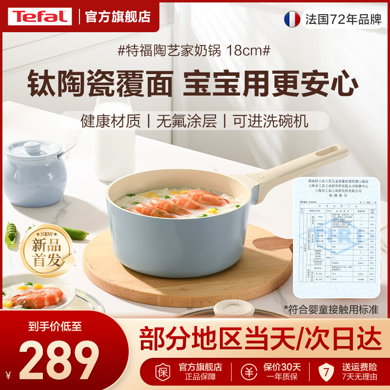 特福（Tefal）钛陶瓷覆面不粘小奶锅 婴童适用级辅食锅泡面牛奶 电磁炉燃气灶用 国标I级不粘奶锅【奶霜青】 18cm 钛陶瓷覆层丨婴童适用级丨国标8H硬度