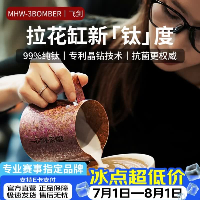 MHW-3BOMBER轰炸机飞剑联名纯钛咖啡拉花缸尖嘴奶泡缸打奶缸专业拉花杯600ml 【纯钛】飞剑联名拉花缸-火花600ml