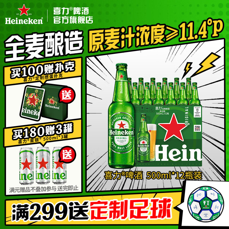 喜力啤酒 经典啤酒 整箱装 全麦酿造 官方正品  500mL 12瓶