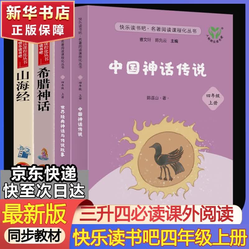 人教版快乐读书吧四年级上下册十万个为什么灰尘的旅行看看我们的地球人类起源的演化过程中国神话传说世界经典神话与传说故事希腊神话山海经三升四必读课外书课外阅读书籍书目人民教育出版社 【全套4册】快乐读书吧