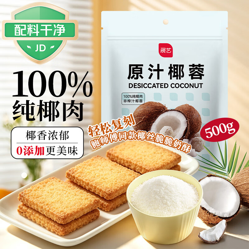 展艺原汁椰蓉500g 椰丝脆脆奶酥椰浆椰奶油小方奶冻糕点装饰烘焙原料