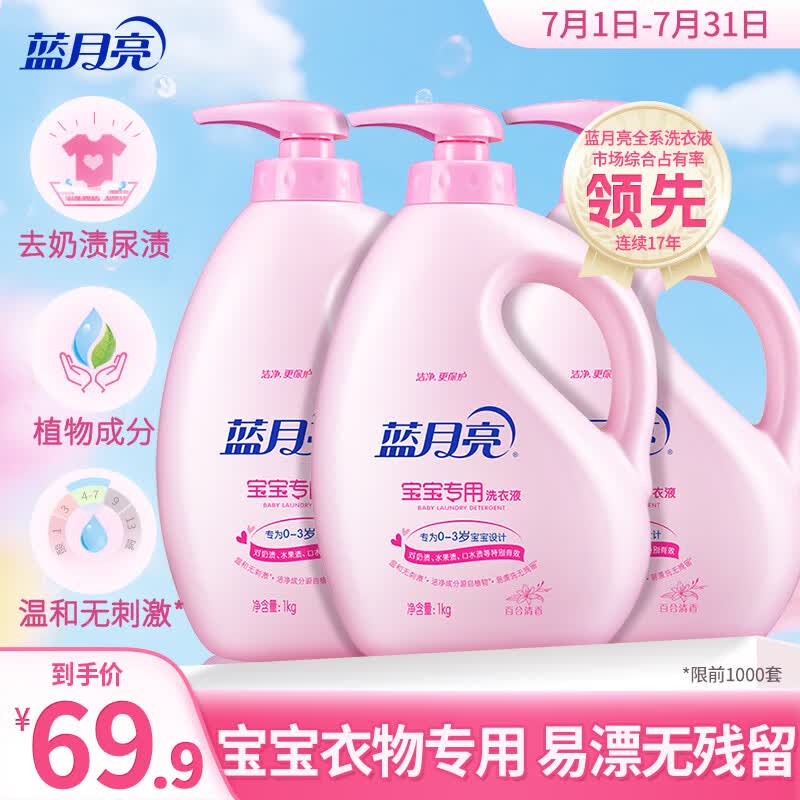 蓝月亮 婴儿洗衣液 百合香 1kg*3瓶 温和易漂 儿童宝宝专用 去奶渍尿渍