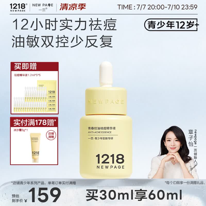 一页NEWPAGE1218青少年青春期控油祛痘精华无酸舒缓修护精华液30ml