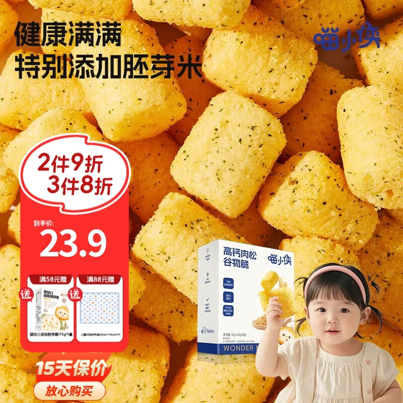 喵小侠肉松谷物脆无添加白砂糖儿童零食，送宝宝婴幼儿辅食食谱 肉松谷物脆40g*2盒