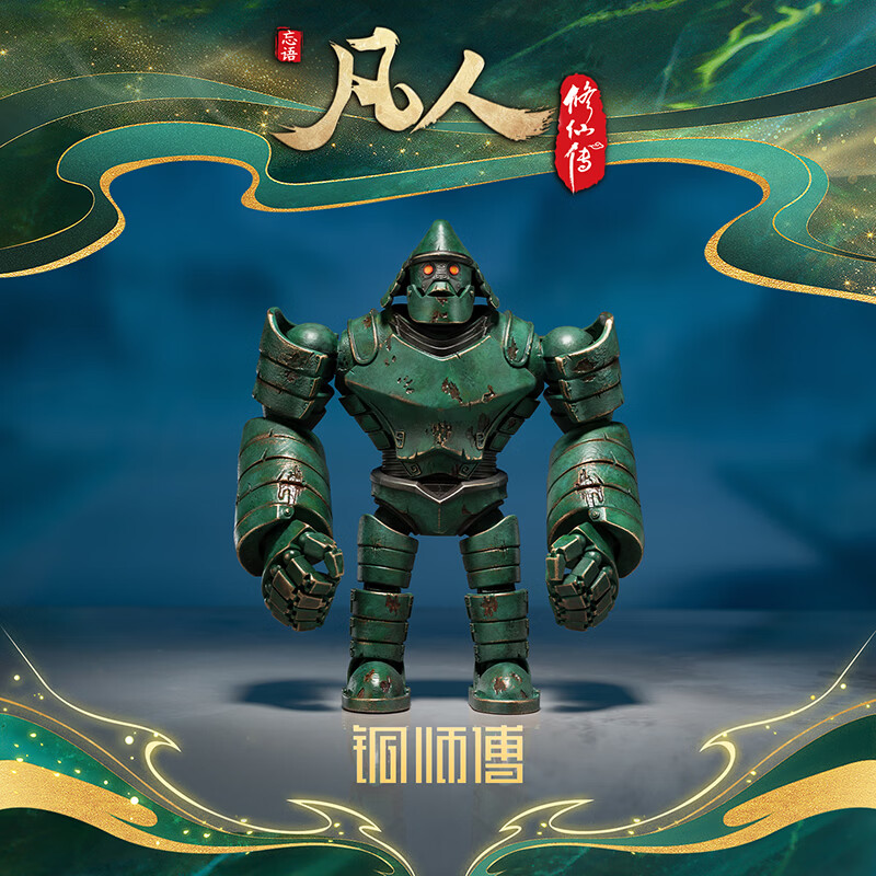 铜师傅正版授权《凡人动画之巨猿傀儡》凡人修仙传动画手办