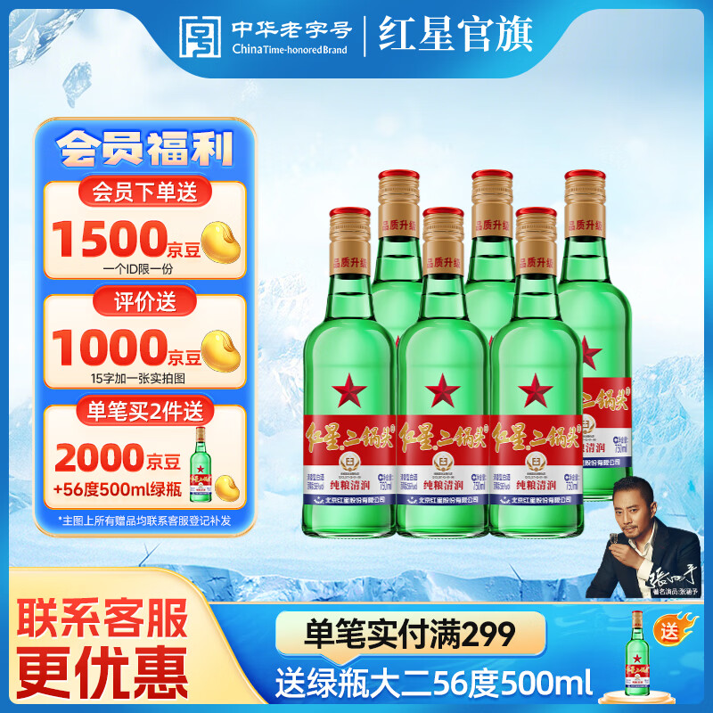 红星二锅头 绿瓶大二清香型白酒纯粮 北京特产送礼品自饮口粮 56度 750mL 6瓶 整箱装