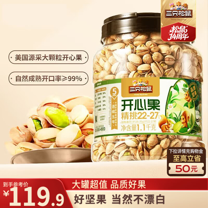 三只松鼠罐装开心果1.1kg大颗粒无漂白0添加每日坚果炒货休闲零食团购送礼