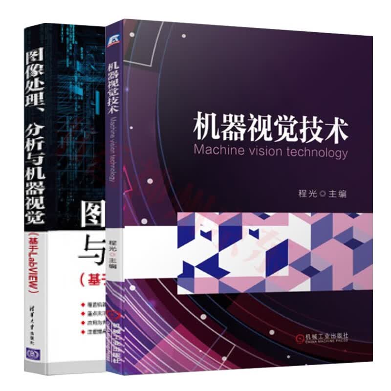 图像处理、分析与机器视觉 基于LabVIEW 杨高科 机器视觉技术 程光