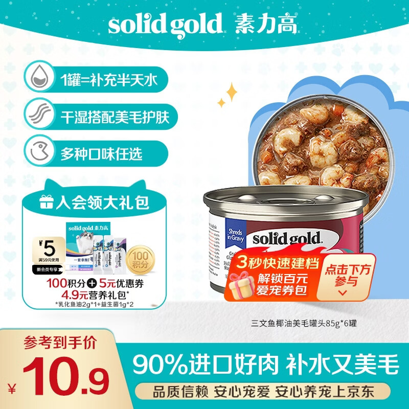 素力高（SolidGold）【京东试用】进口主食级猫罐头虾肉金枪鱼 高肉量美毛补水 85g