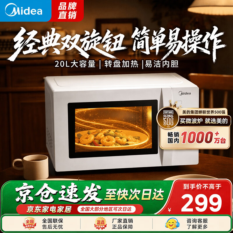 美的（Midea）【爆款】家用微波炉 20L 700W大火力 均匀加热 旋钮操控 易清洁内胆 老人小孩都适用