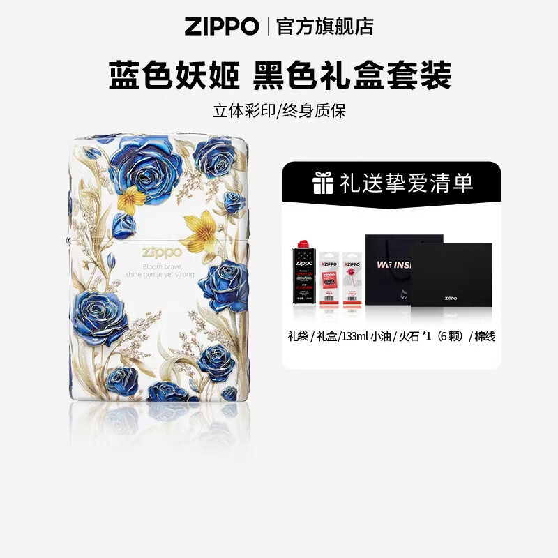 ZIPPO打火机官方旗舰店正品煤油打火机立体彩印蓝色妖姬送男友生日礼物 蓝色妖姬133ML含石含线黑色通用礼盒