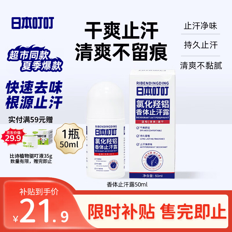 日本叮叮抑汗香体止汗露50g 清新止汗抑汗腋下干爽滚珠净味不易粘腻走珠液
