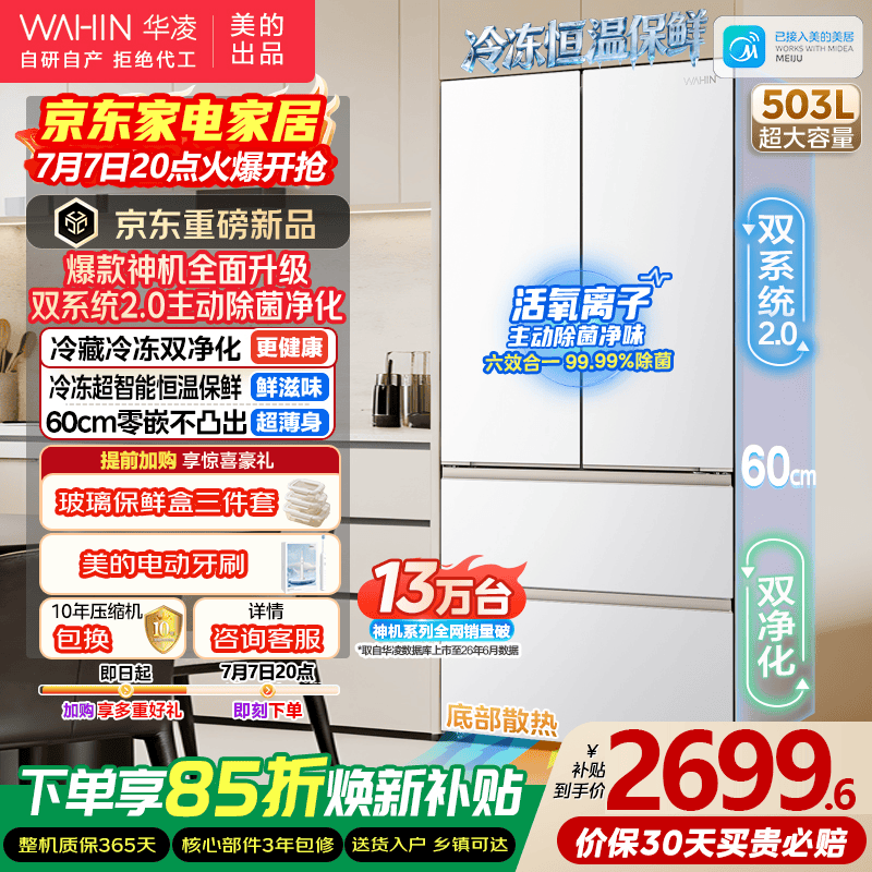 华凌冰箱 美的出品神机机皇518双系统60cm超薄零嵌法式家用电冰箱HR-518WUFPZ 国家补贴 2026新款