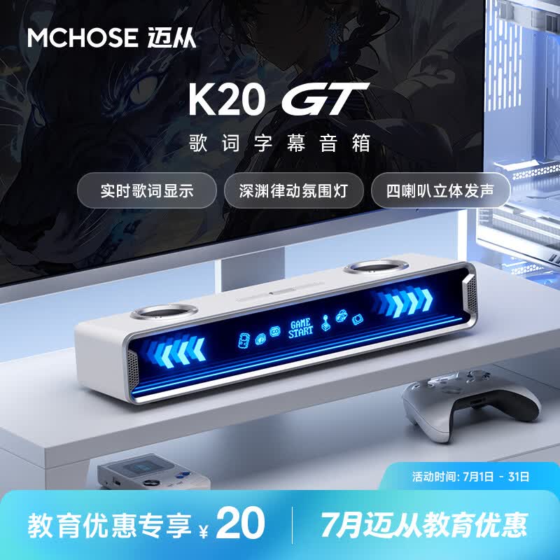 迈从（MCHOSE）K20 GT电竞音箱【教育优惠】全屏字幕歌词显示四喇叭桌面电脑蓝牙音响游戏家用台式桌搭长条礼物 K20 GT 歌词字幕+四喇叭 白色