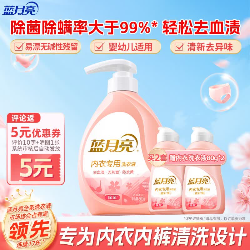 蓝月亮内衣内裤专用洗衣液可手洗樱花香500g瓶 除菌除螨>99% 轻松去血渍