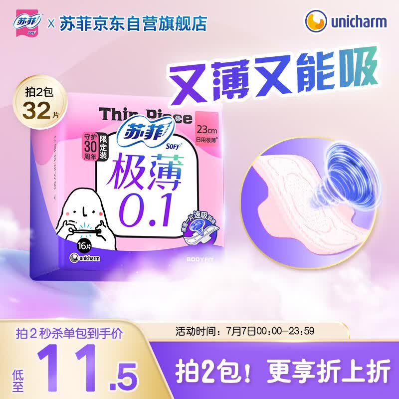 苏菲极薄0.1日用卫生巾230mm 16片 无感干爽透气姨妈巾自营官方旗舰