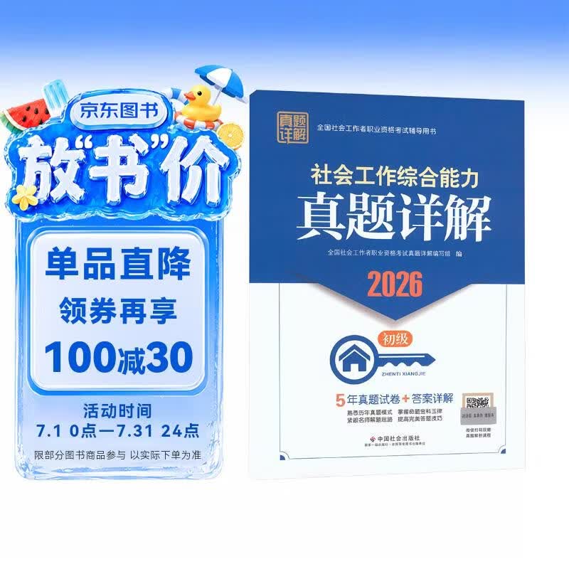 2026社工教辅 社会工作综合能力（初级）真题详解（初级）5年真题试卷 扫封面二维码送视频解析